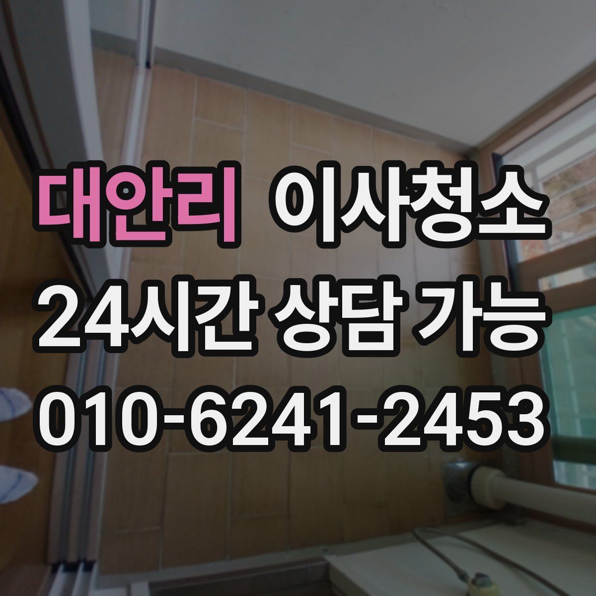 대안리 원룸청소