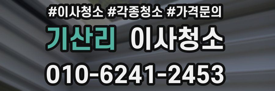 기산리 이사청소