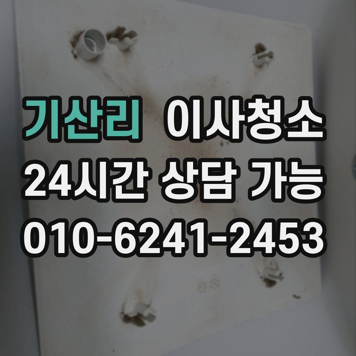 기산리 원룸청소