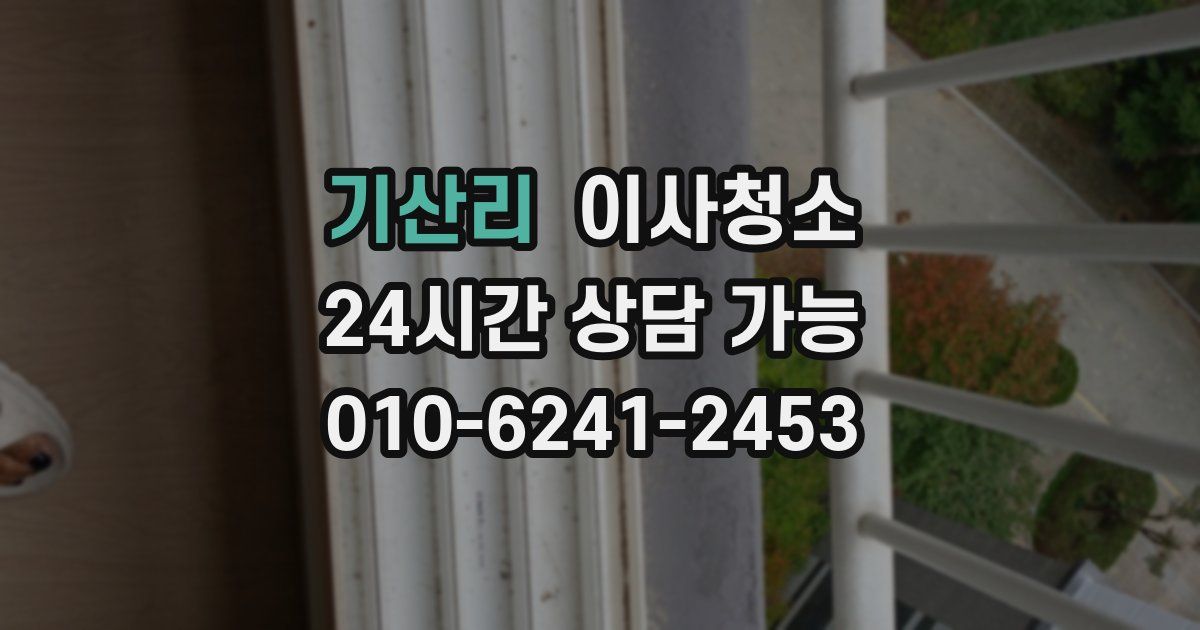 기산리 입주청소