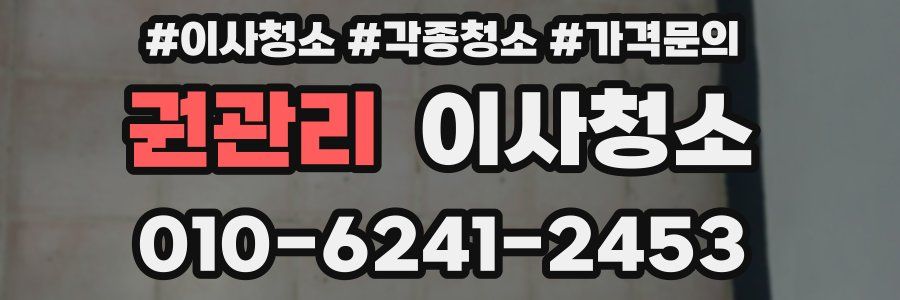 권관리 이사청소