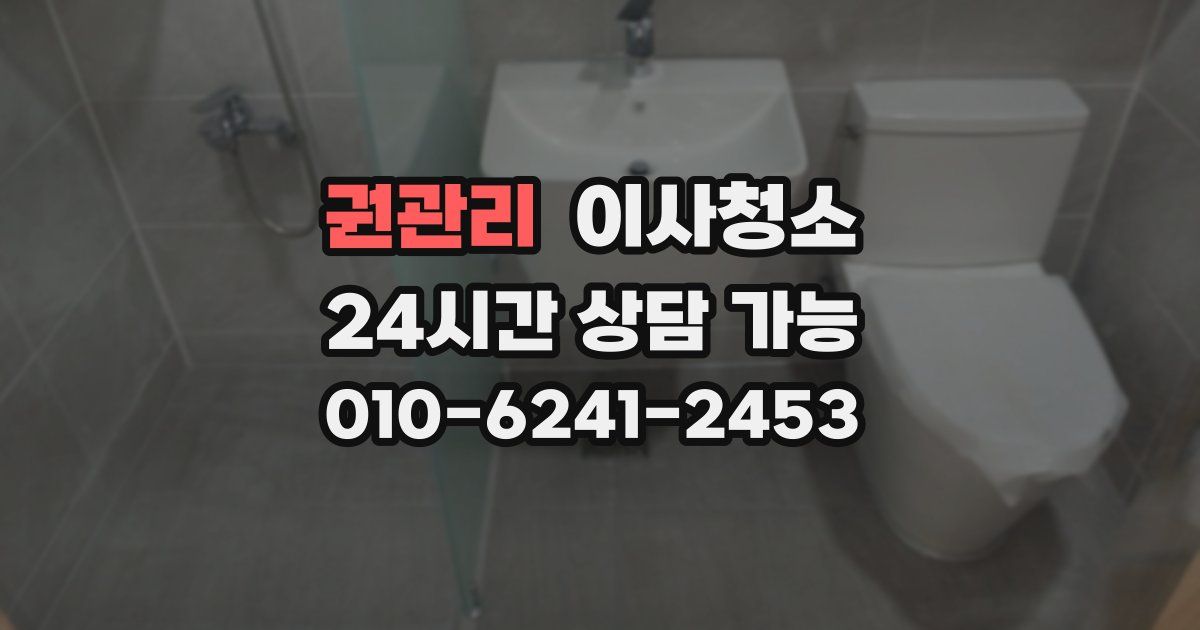 권관리 입주청소