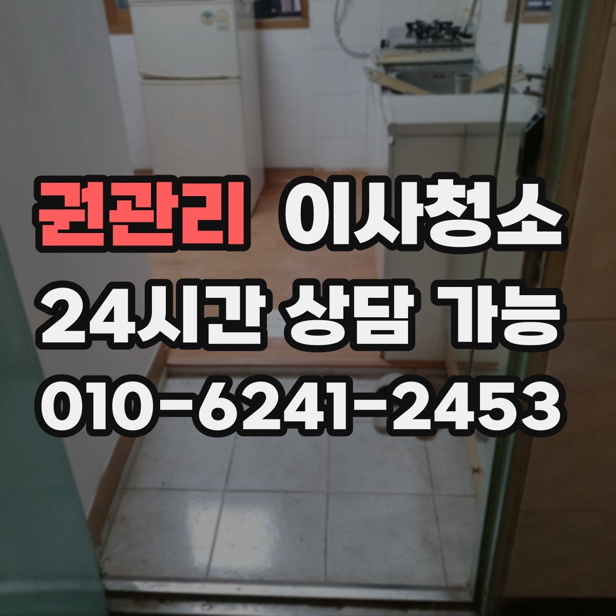 권관리 원룸청소