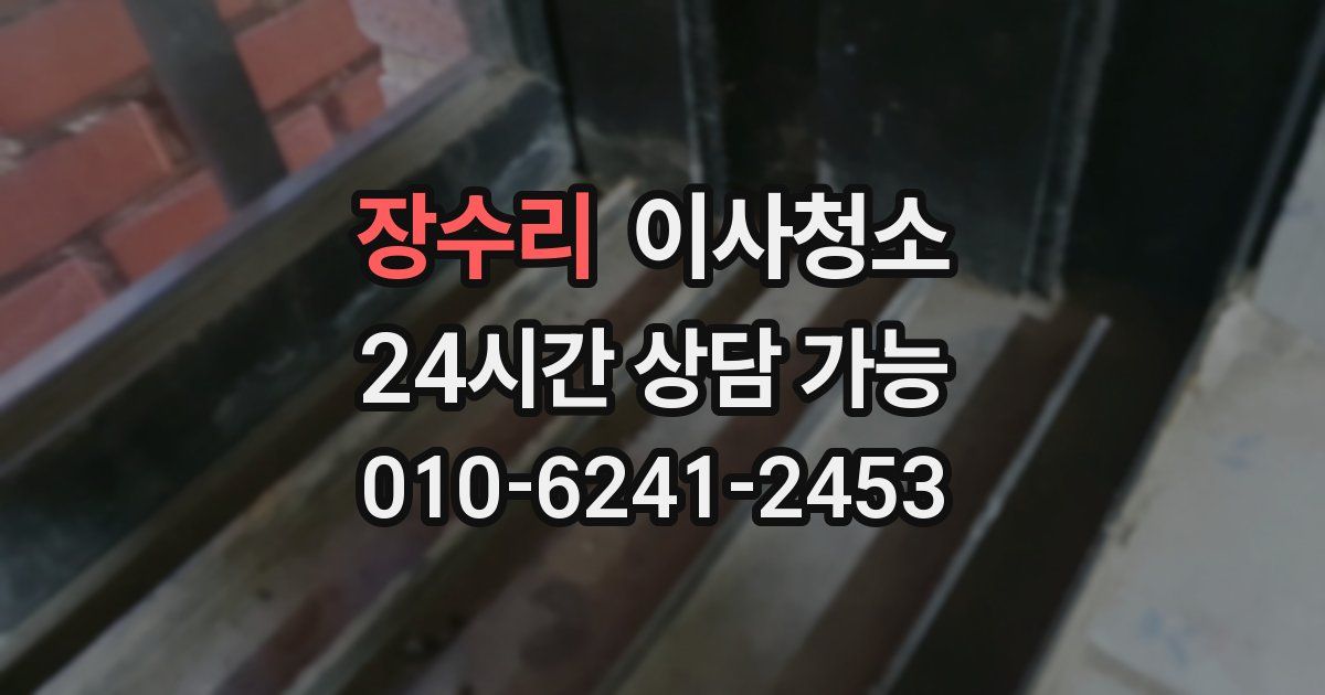 장수리 입주청소