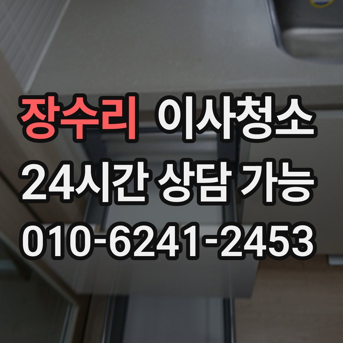 장수리 원룸청소