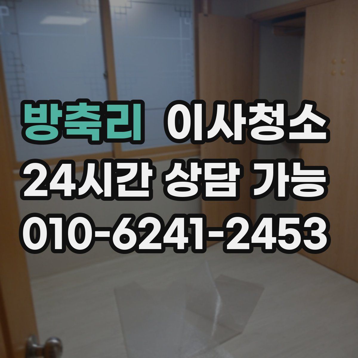 방축리 원룸청소