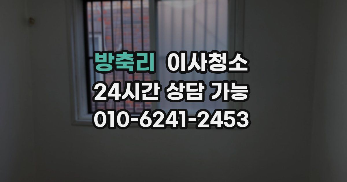 방축리 입주청소