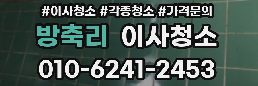 방축리 이사청소