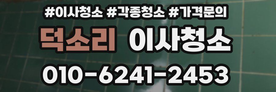 덕소리 이사청소