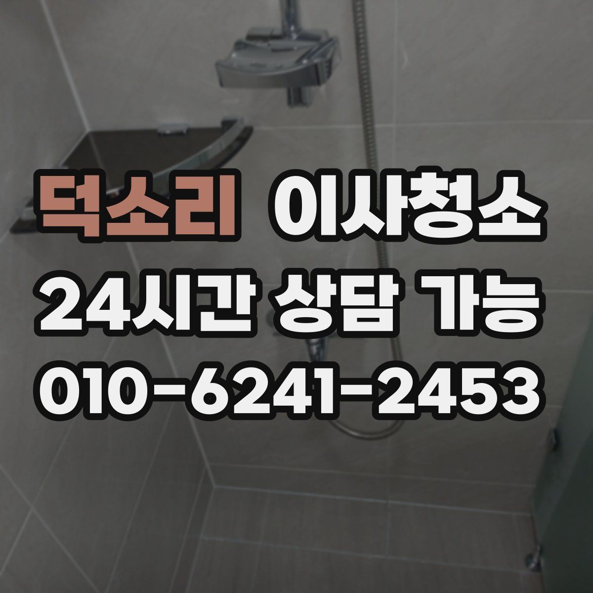 덕소리 원룸청소