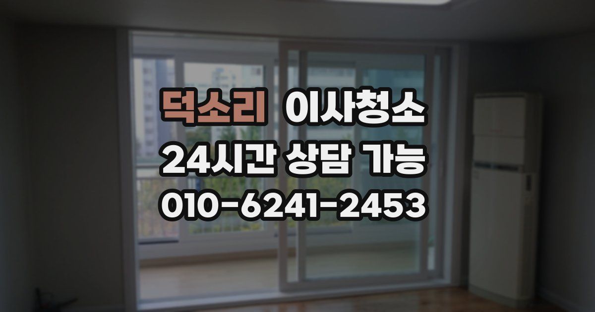 덕소리 입주청소