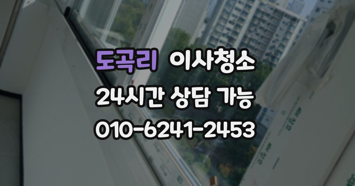 도곡리 입주청소