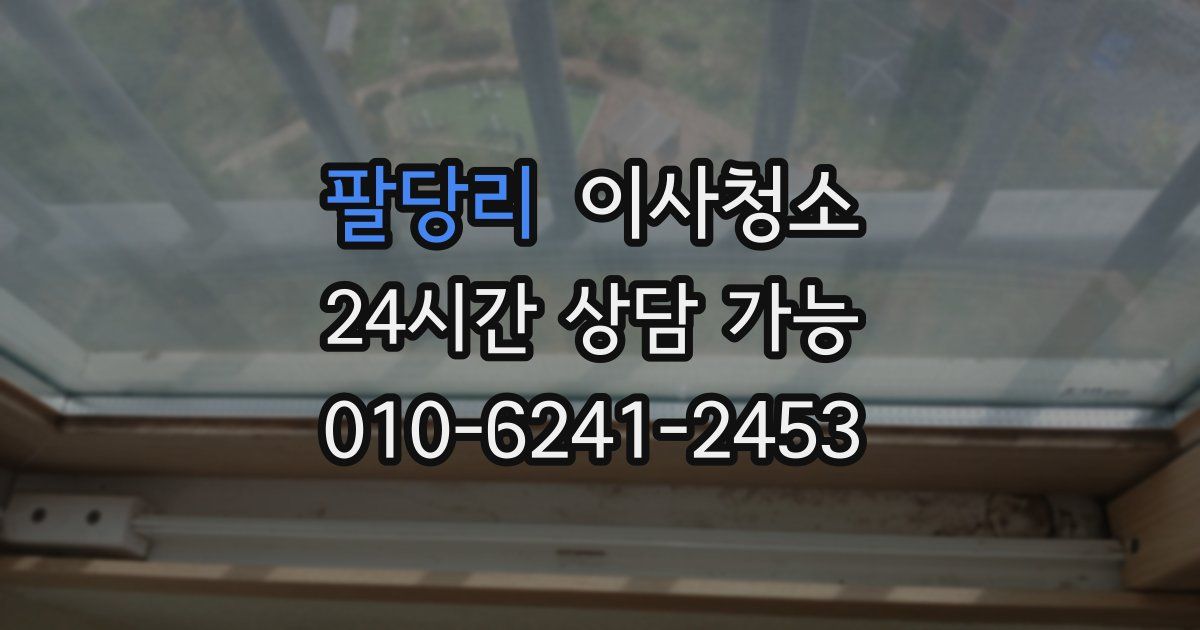 팔당리 입주청소