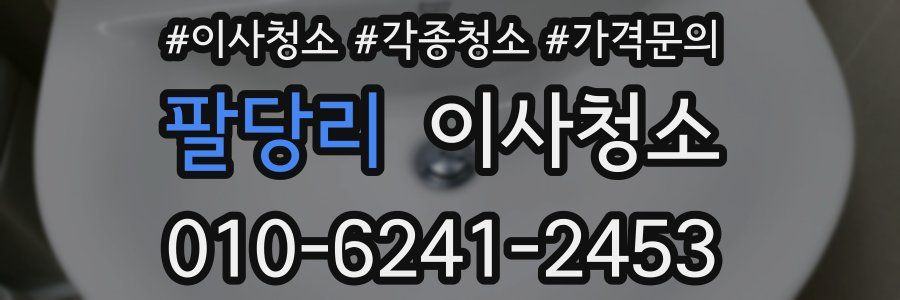 팔당리 이사청소