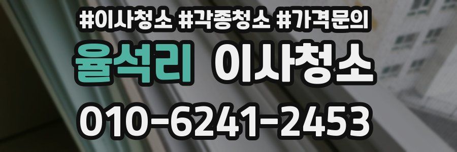 율석리 이사청소