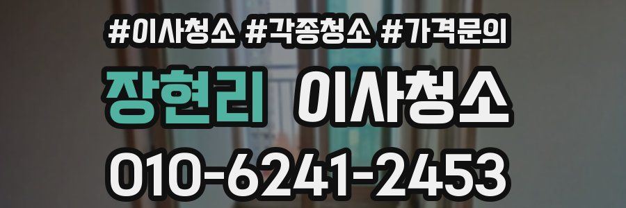 장현리 이사청소