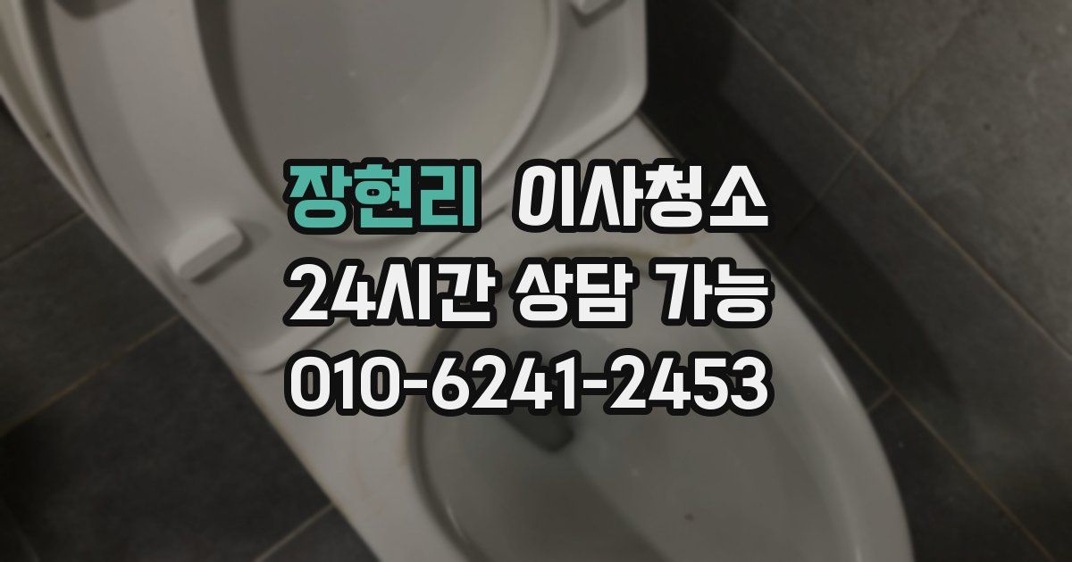 장현리 입주청소