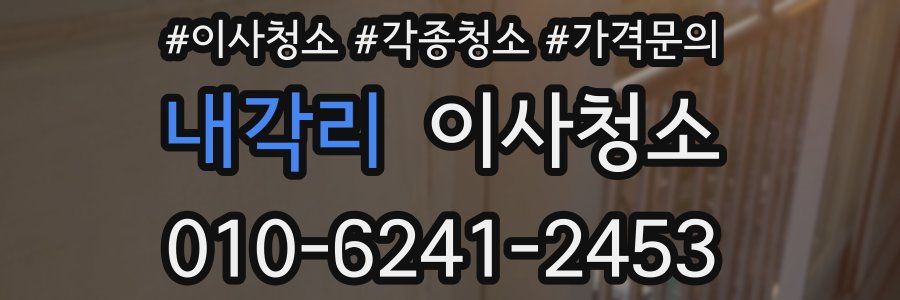 내각리 이사청소