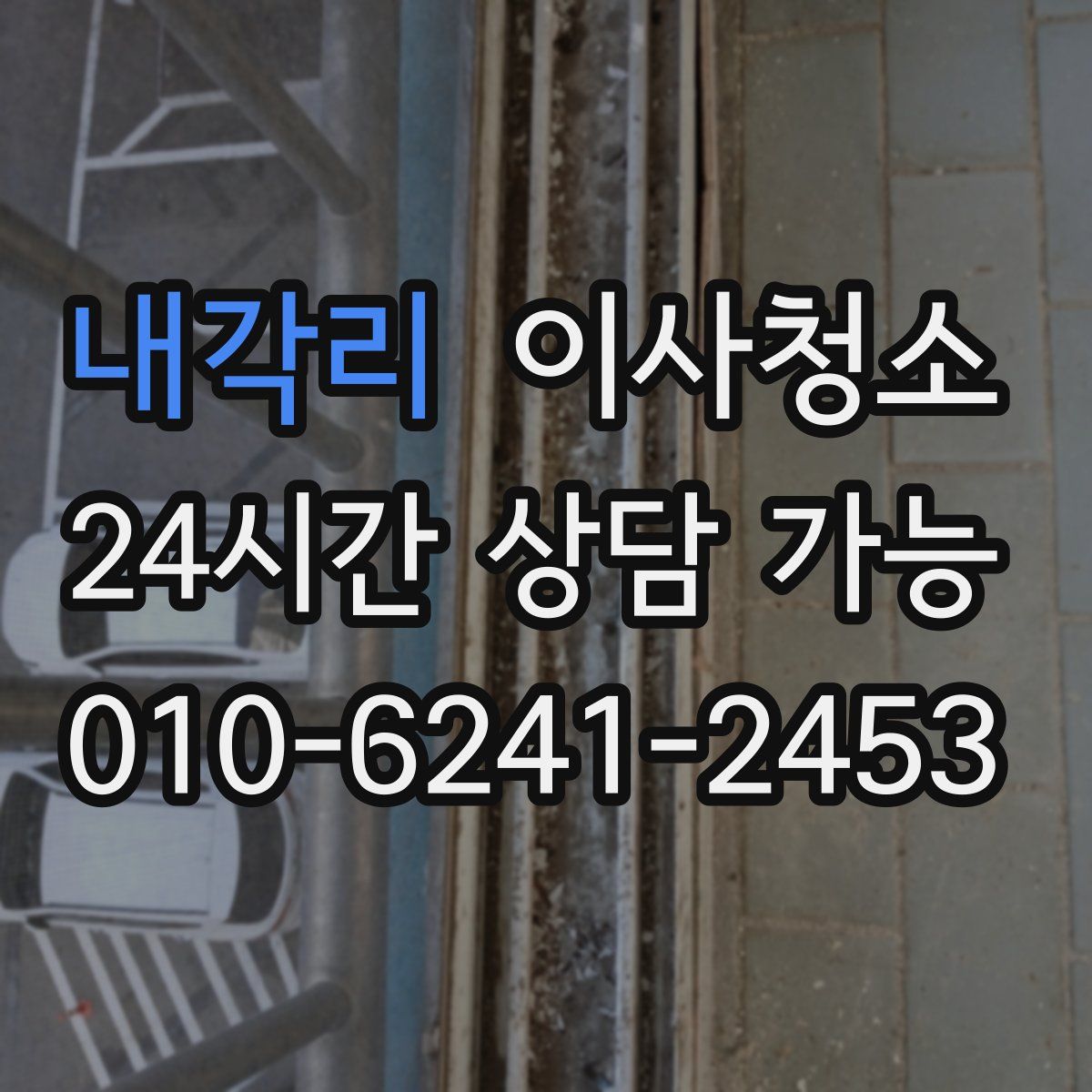 내각리 원룸청소