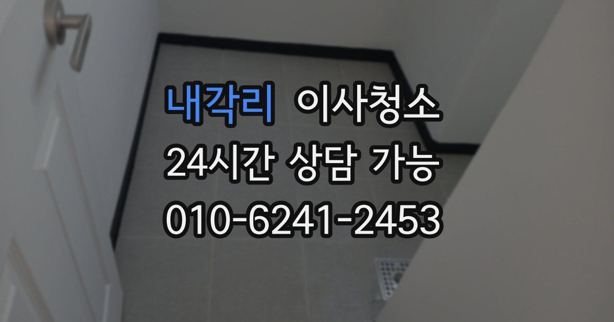 내각리 입주청소