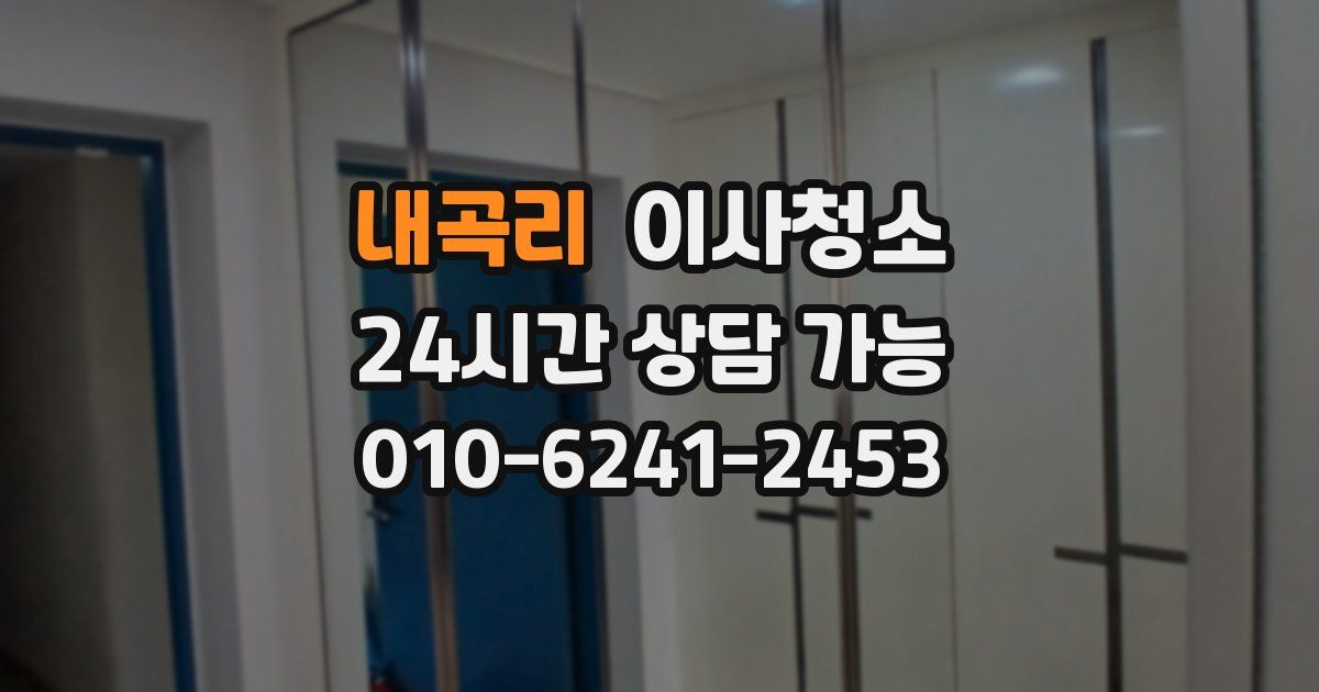 내곡리 입주청소