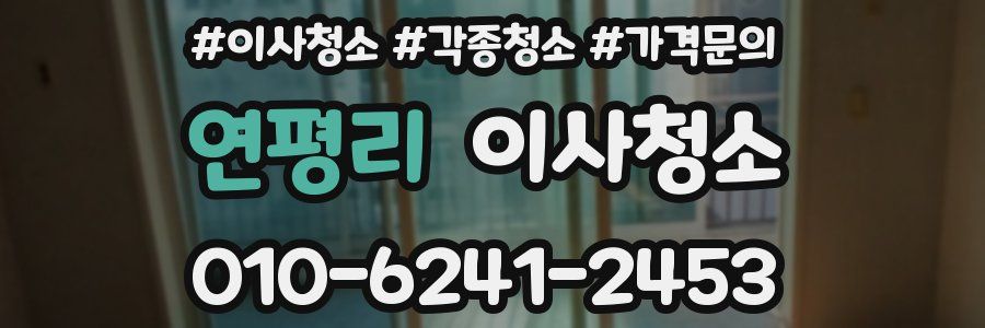 연평리 이사청소