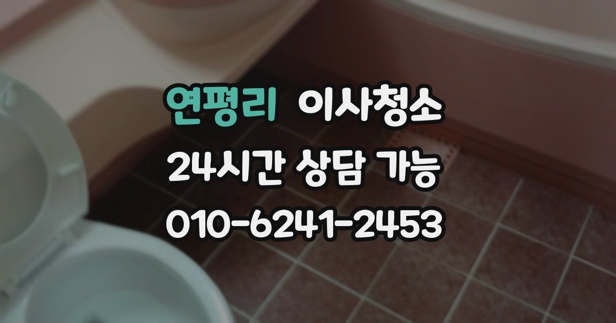 연평리 입주청소