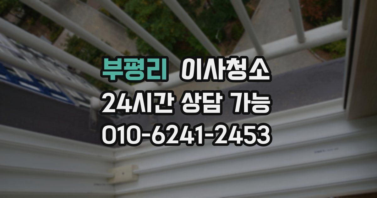 부평리 입주청소