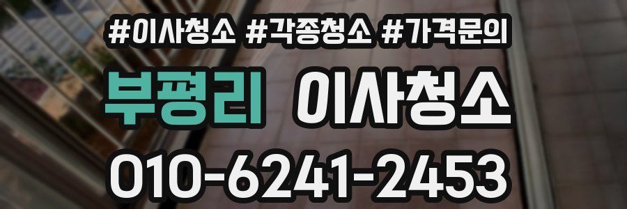 부평리 이사청소