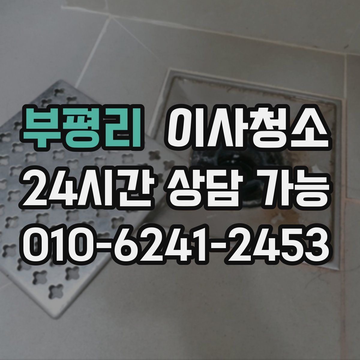 부평리 원룸청소