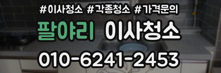 팔야리 이사청소