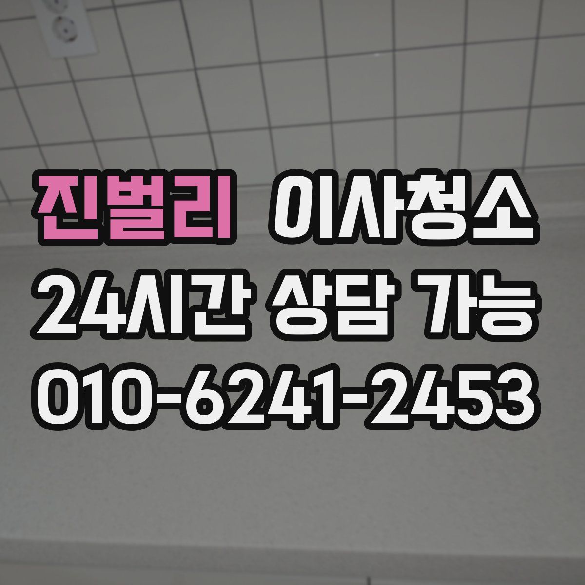 진벌리 원룸청소