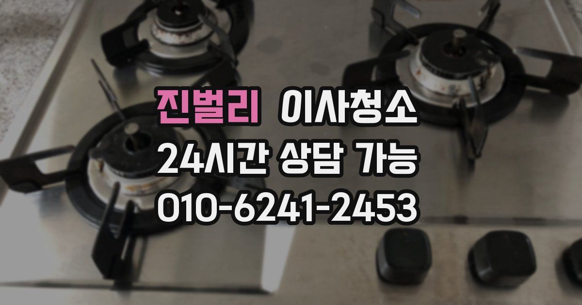 진벌리 입주청소