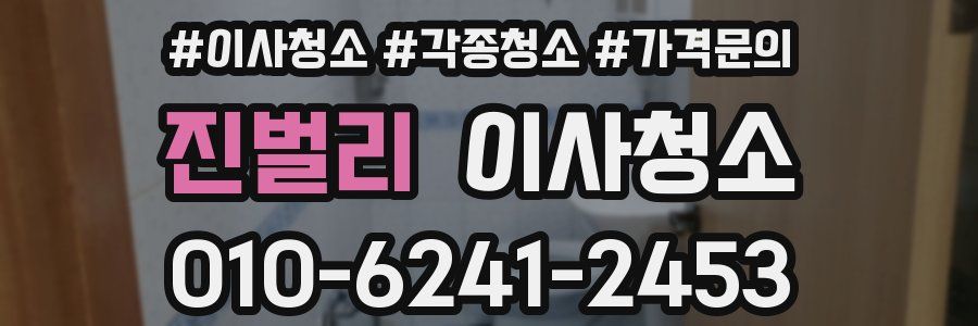 진벌리 이사청소