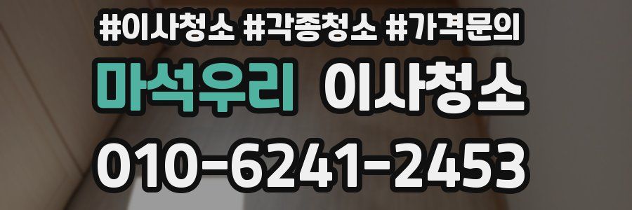 마석우리 이사청소