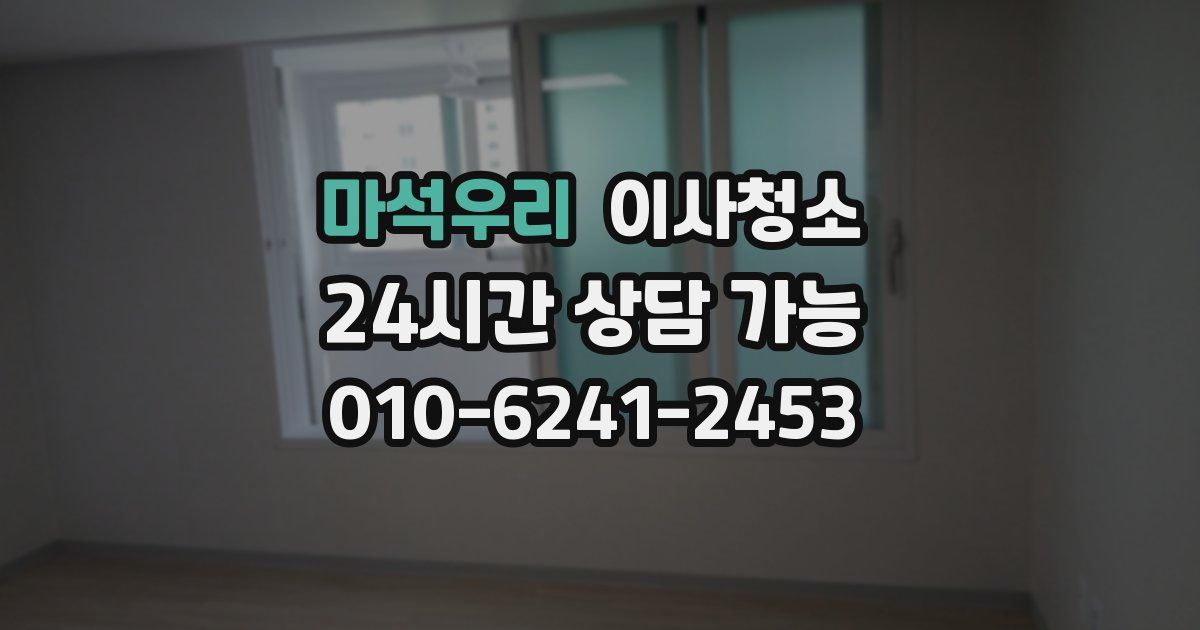 마석우리 입주청소