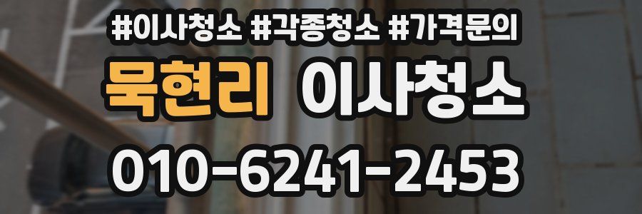 묵현리 이사청소