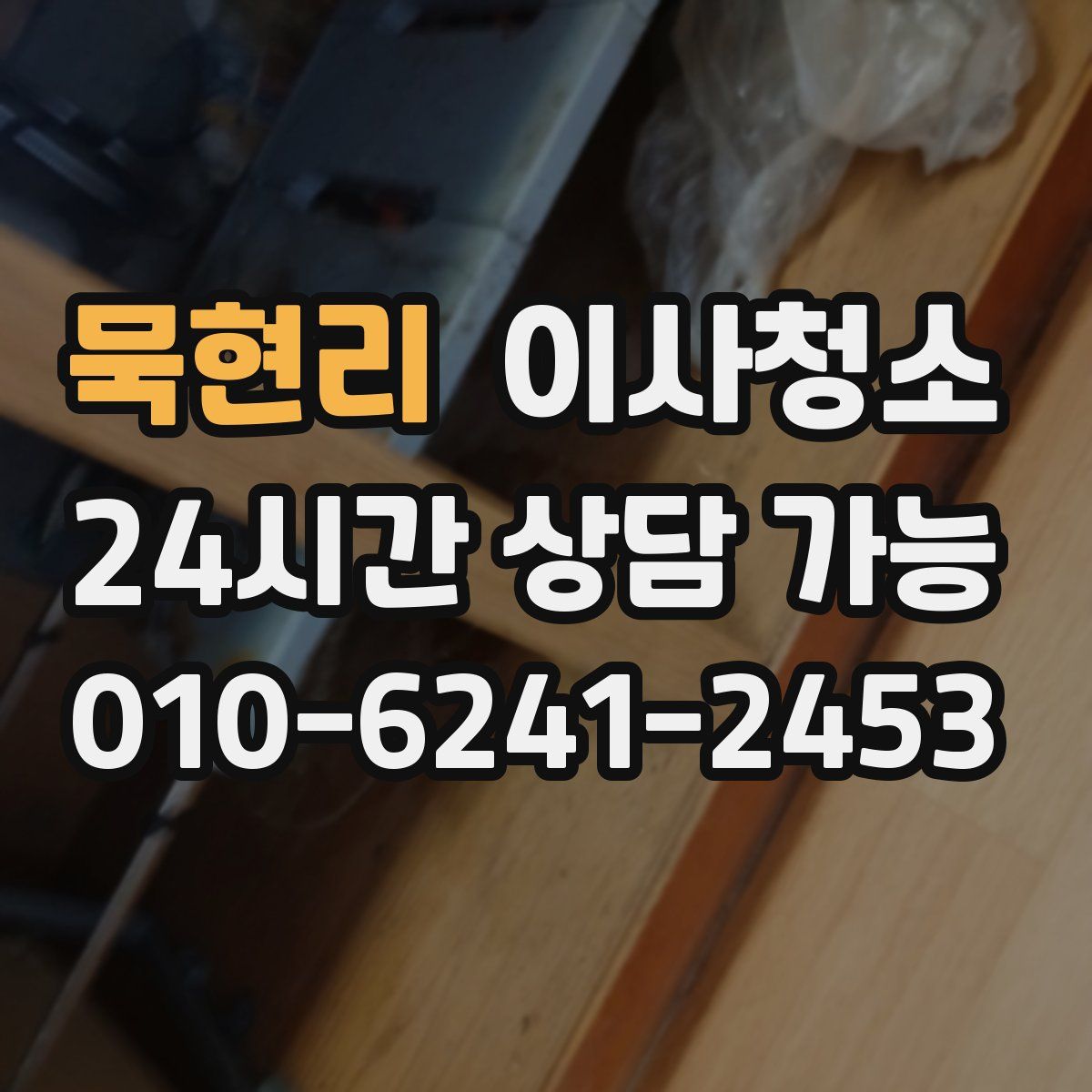 묵현리 원룸청소