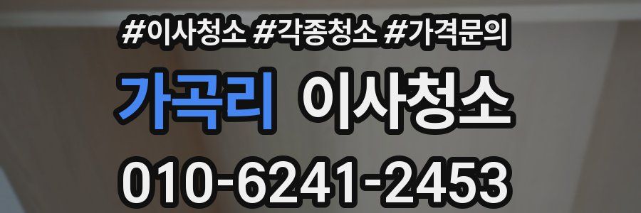 가곡리 이사청소