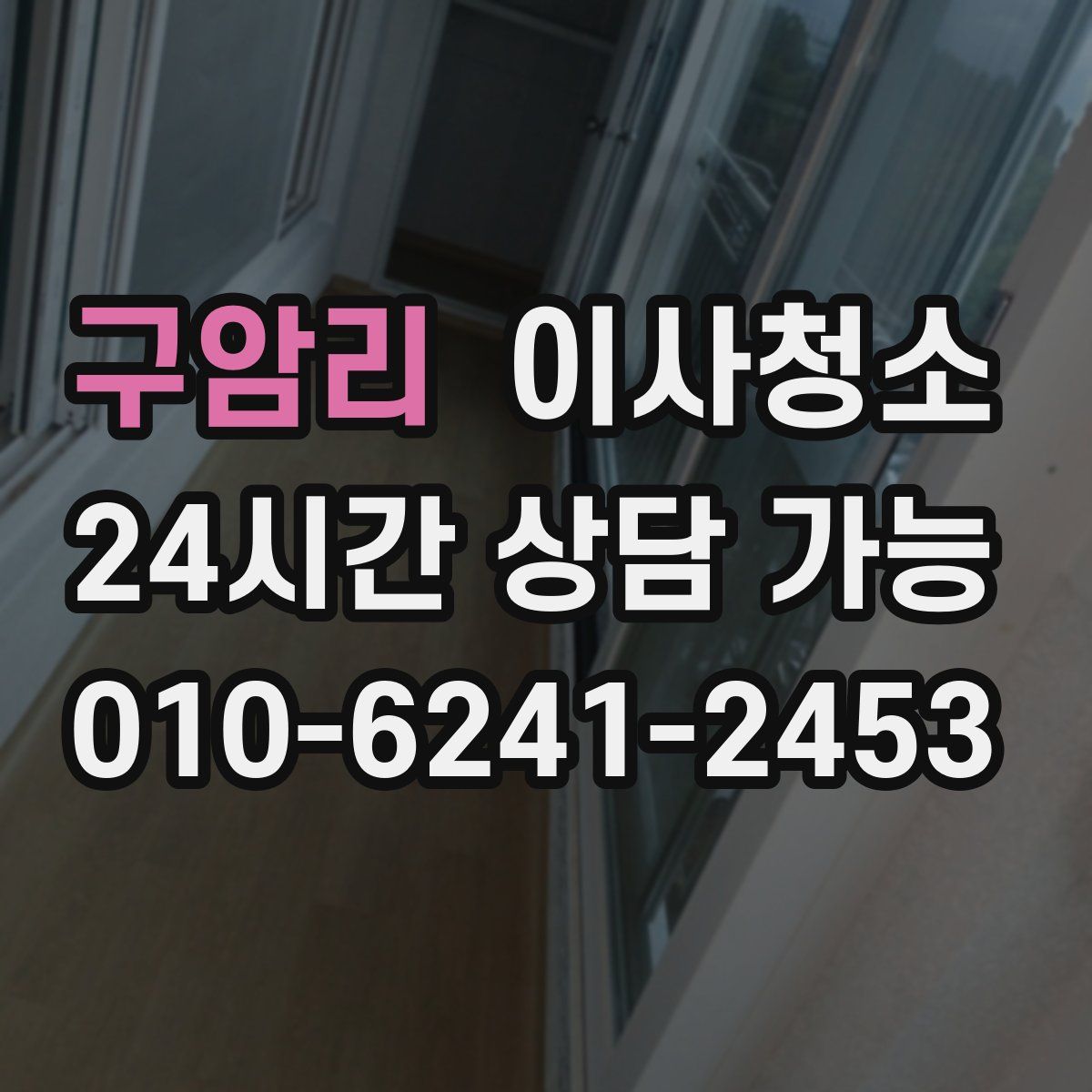 구암리 원룸청소