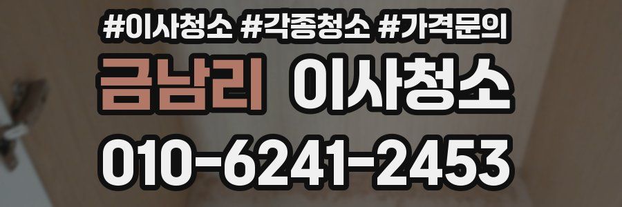 금남리 이사청소