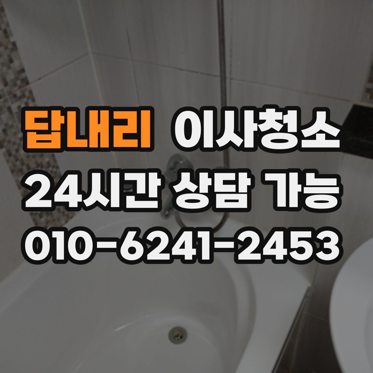 답내리 원룸청소