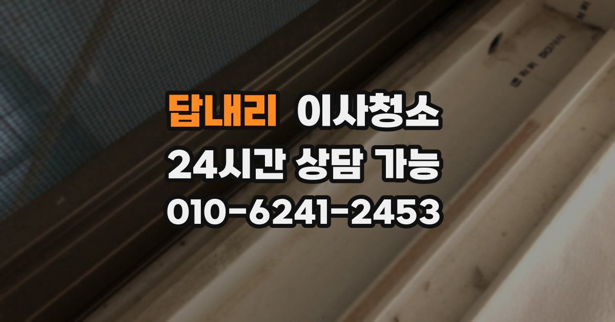 답내리 입주청소