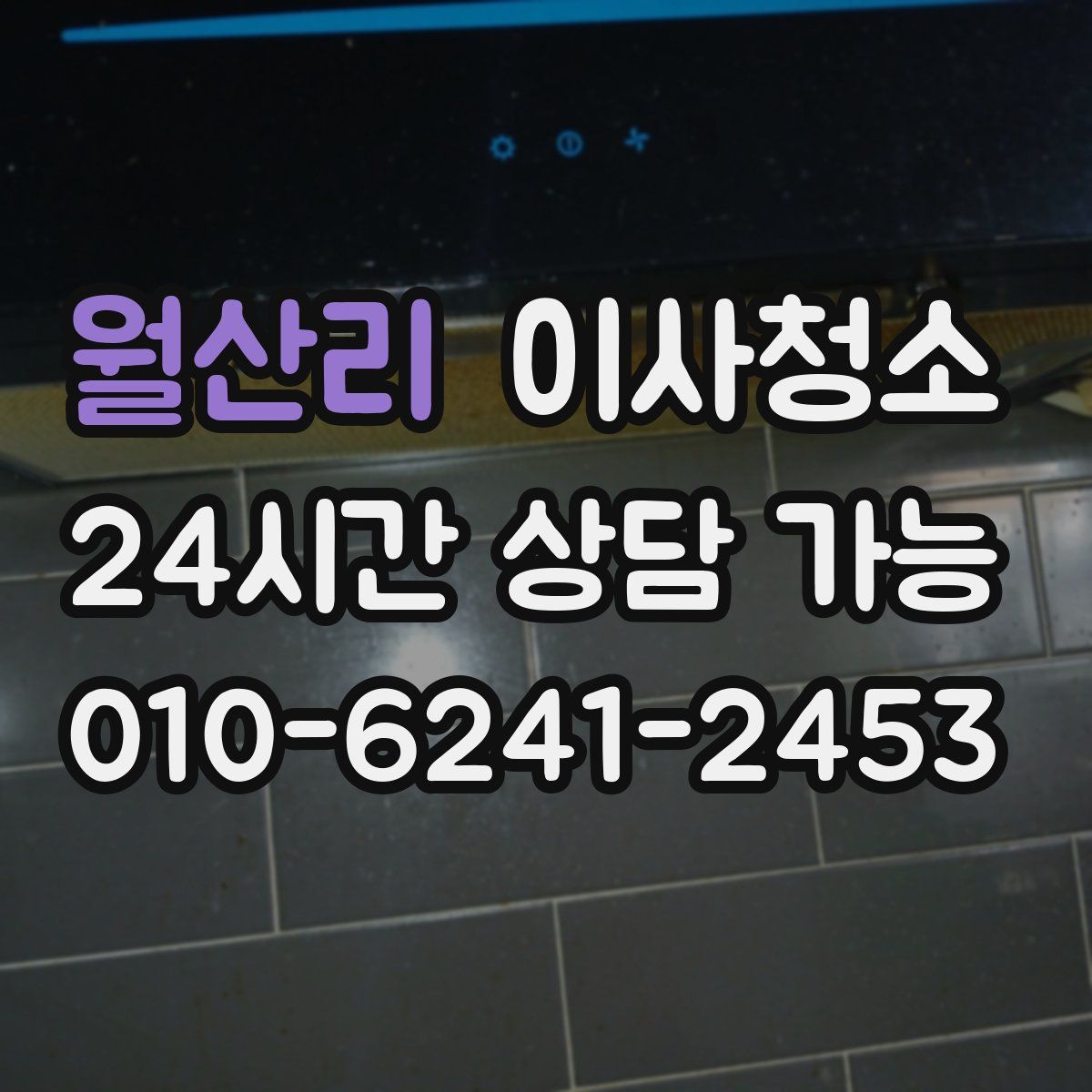 월산리 원룸청소