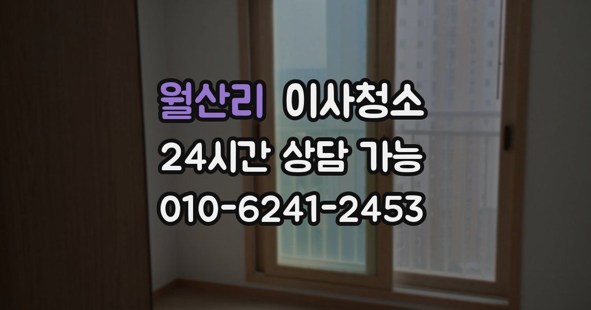 월산리 입주청소