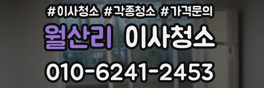 월산리 이사청소