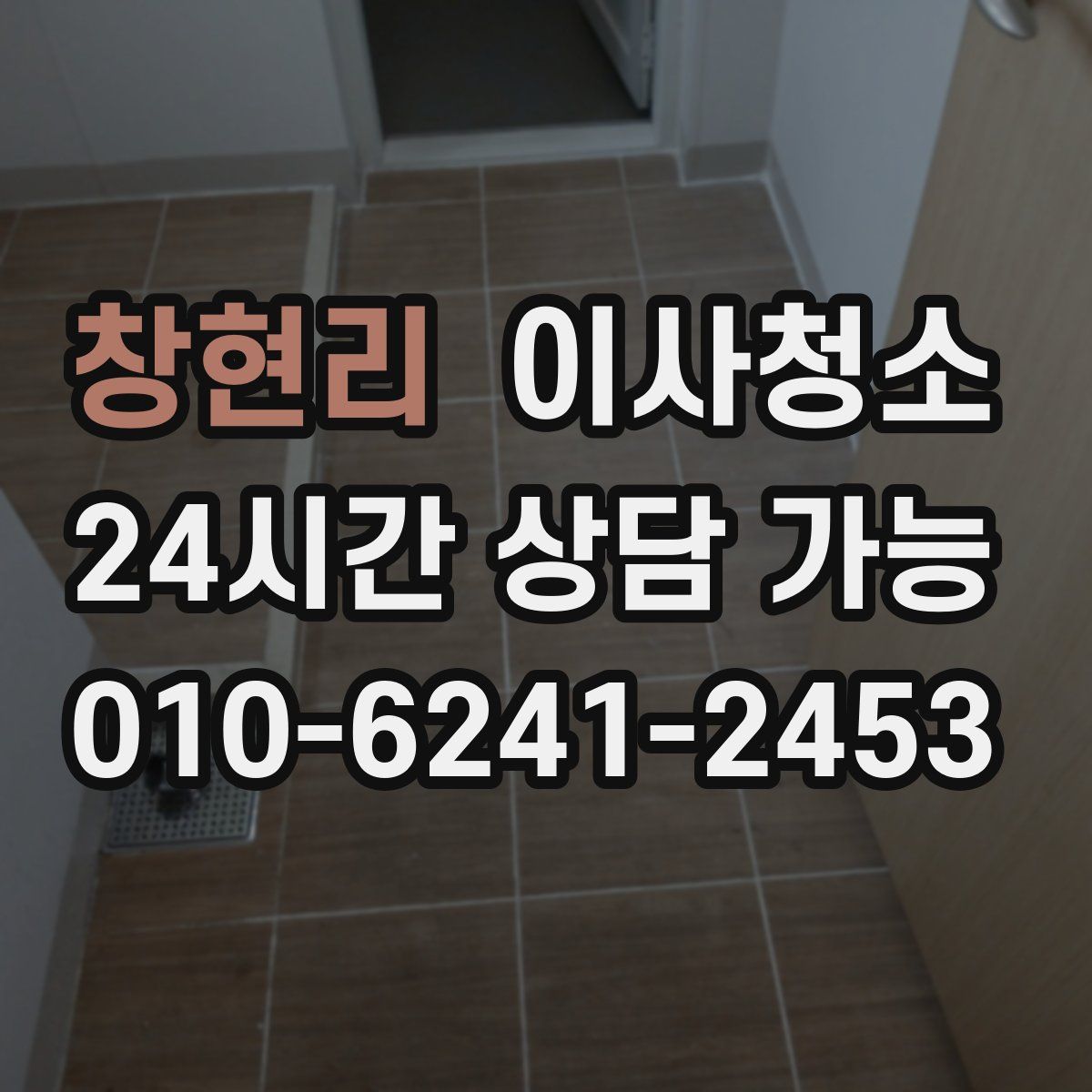 창현리 원룸청소