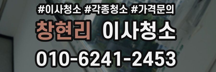 창현리 이사청소