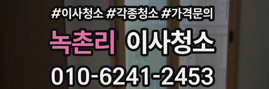 녹촌리 이사청소