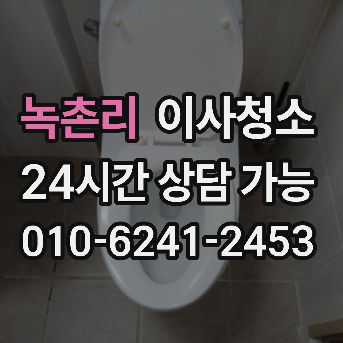 녹촌리 원룸청소